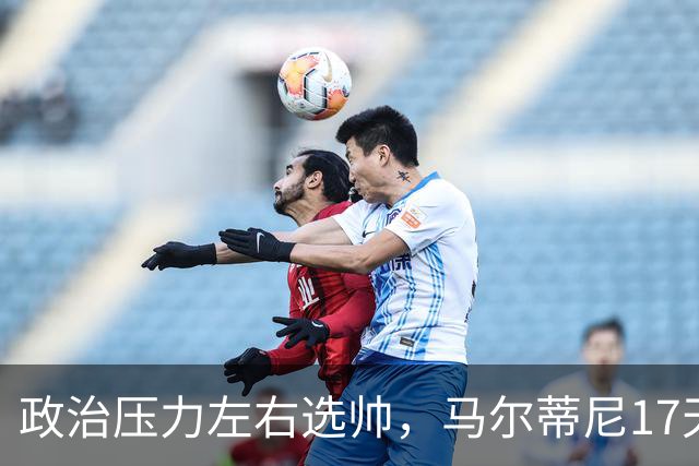 政治压力左右选帅，马尔蒂尼17天闪电辞职，曼奇尼回归收拾残局