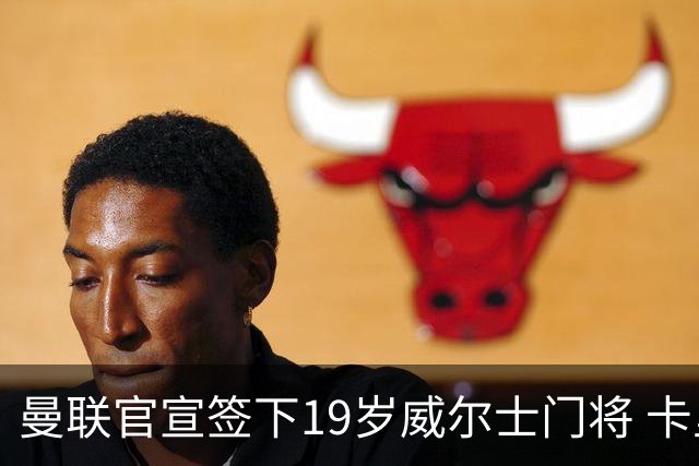 曼联官宣签下19岁威尔士门将 卡里克放行两将离队