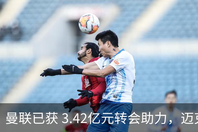 曼联已获 3.42亿元转会助力，迈克尔·卡里克正为下赛季备战