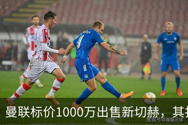 曼联标价1000万出售新切赫，其拒做拉门斯替补！买替代者必须满足一前提