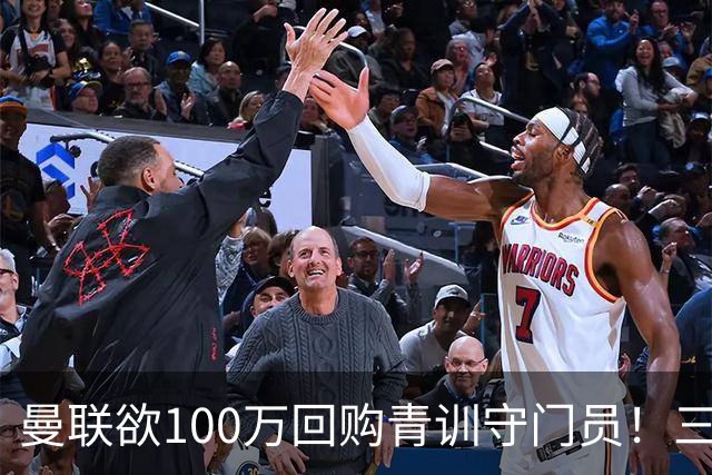 曼联欲100万回购青训守门员！三门将恐同时离队，奥纳纳转会现转机