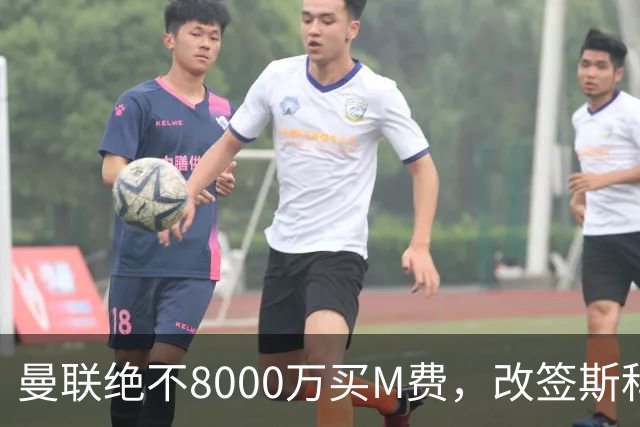 曼联绝不8000万买M费，改签斯科特理由揭秘！阿森纳率先问价被拒