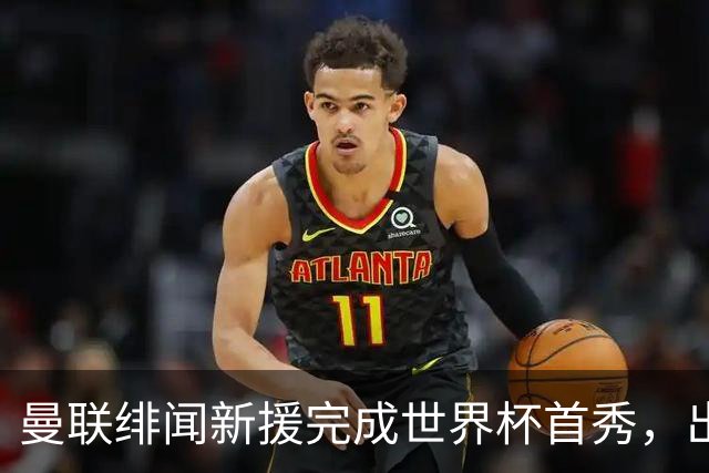 曼联绯闻新援完成世界杯首秀，出自山东泰山足球俱乐部巴西基地