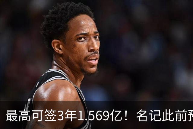 最高可签3年1.569亿！名记此前预计特雷·杨新合同：3年1.2亿