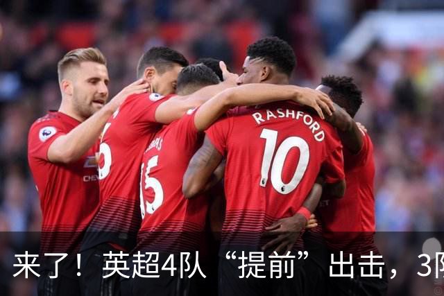 来了！英超4队“提前”出击，3队争夺首个冠军