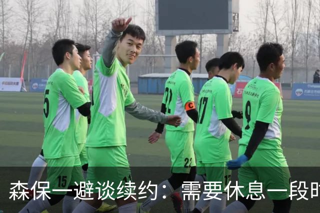 森保一避谈续约：需要休息一段时间 然后好好回顾比赛