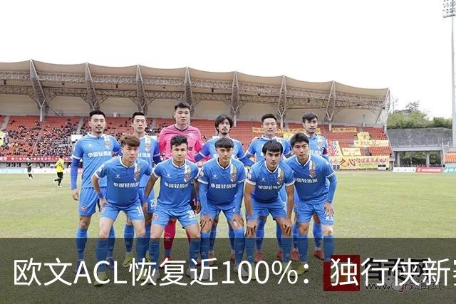 欧文ACL恢复近100%：独行侠新赛季能否“满血”归来？