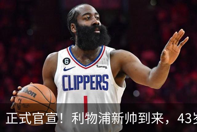 正式官宣！利物浦新帅到来，43岁的他风格像克洛普却没有豪门经验