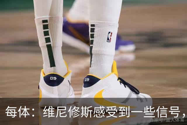 每体：维尼修斯感受到一些信号，其作为皇马非卖品的地位有些动摇