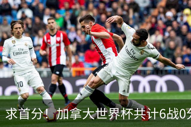 求首分！加拿大世界杯共计6战0分 戴维再进1球将成为队史40球首人