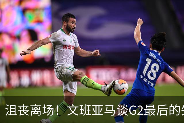 沮丧离场！文班亚马谈G2最后的失误：我把比赛搞砸了