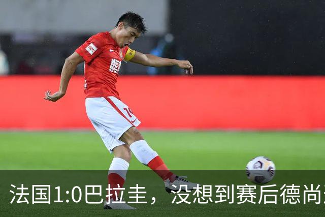 法国1:0巴拉圭，没想到赛后德尚这样说，姆巴佩超越梅西只是时间问题？