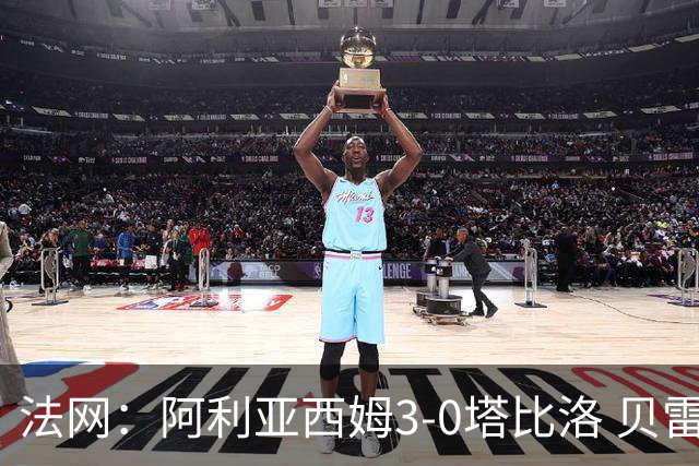法网：阿利亚西姆3-0塔比洛 贝雷蒂尼时隔5年再进8强