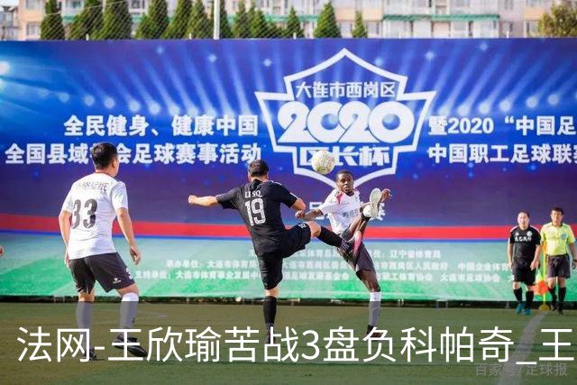 法网-王欣瑜苦战3盘负科帕奇 王曦雨收退赛礼首进32强
