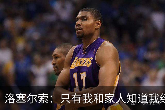 洛塞尔索：只有我和家人知道我经历了什么 梅西3场6球难以置信