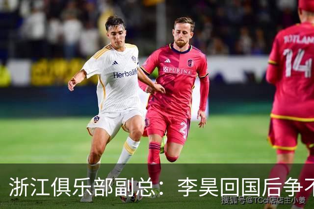 浙江俱乐部副总：李昊回国后争不过西海岸，方昊算是降薪加盟