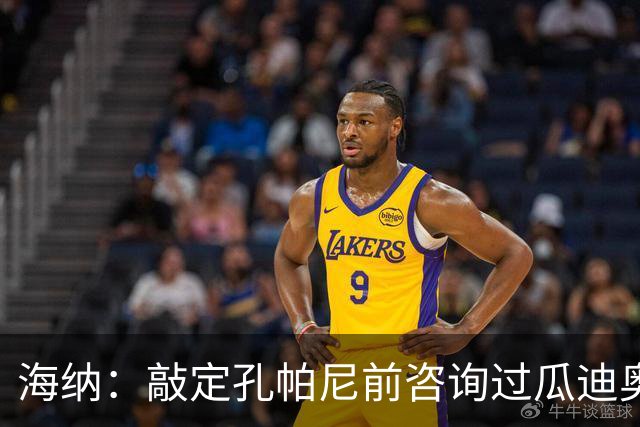 海纳：敲定孔帕尼前咨询过瓜迪奥拉