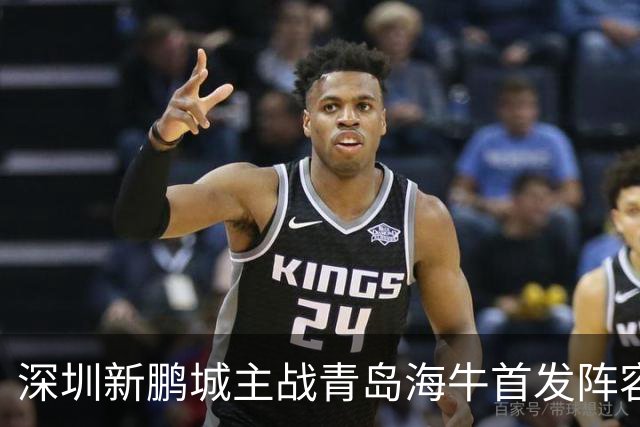 深圳新鹏城主战青岛海牛首发阵容出炉！