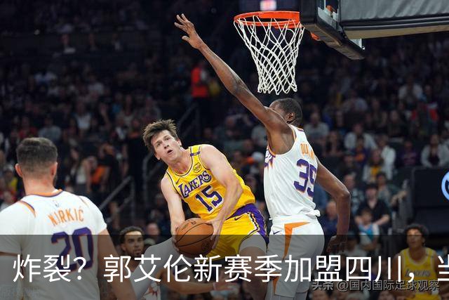 炸裂？郭艾伦新赛季加盟四川，当年总决赛对手，一笑泯恩仇？