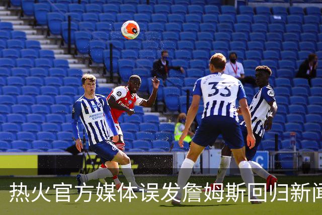 热火官方媒体误发詹姆斯回归新闻发布会预告，随后删除视频