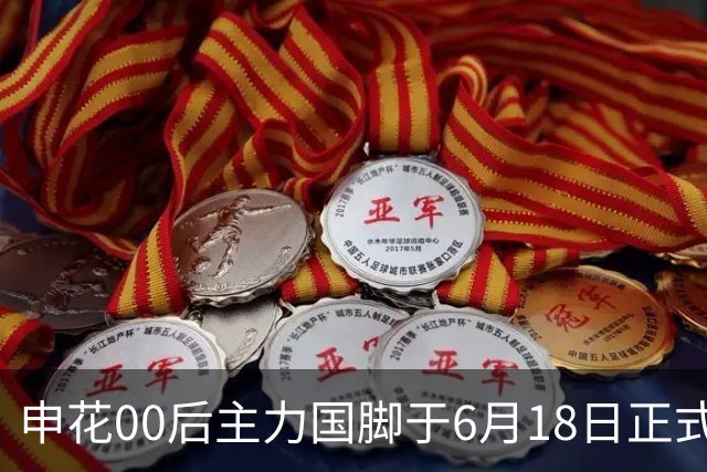 申花00后主力国脚于6月18日正式宣布转会！与新东家签约至2028年底