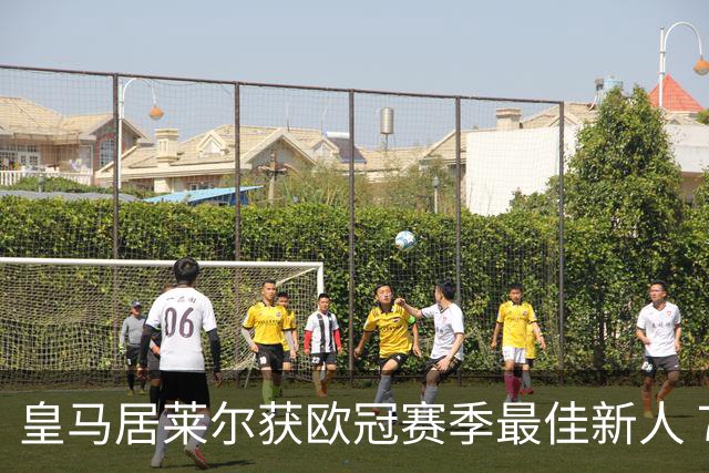 皇马居莱尔获欧冠赛季最佳新人 7倍出场战尤文拜仁惊艳