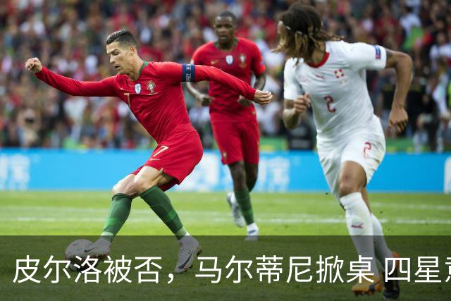 皮尔洛被否，马尔蒂尼掀桌 四星意大利的体面碎了一地