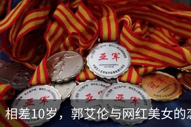 相差10岁，郭艾伦与网红美女的恋情传闻再起