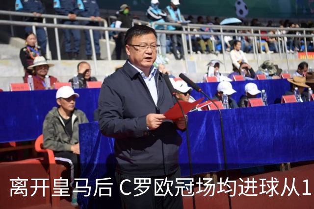离开皇马后 C罗欧冠场均进球从1.04个下降到0.67个