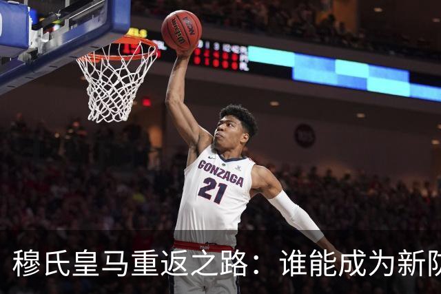 穆氏皇马重返之路：谁能成为新防线的守护者？