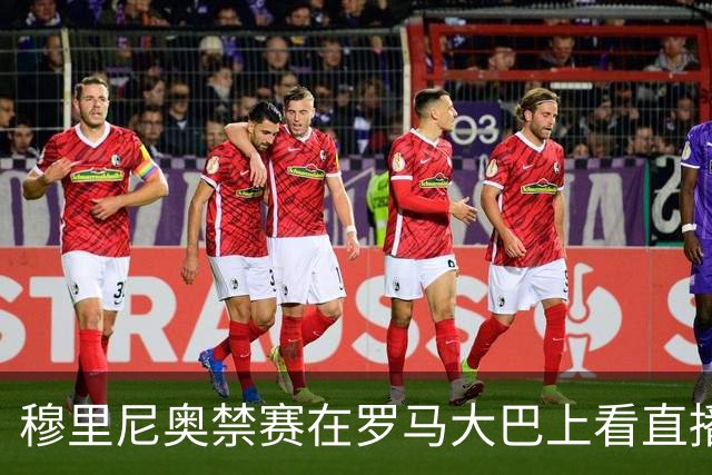 穆里尼奥禁赛在罗马大巴上看直播 这次不躲洗衣篮