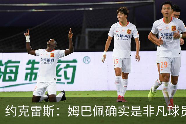 约克雷斯：姆巴佩确实是非凡球员 我回防是因为对手进攻质量极高