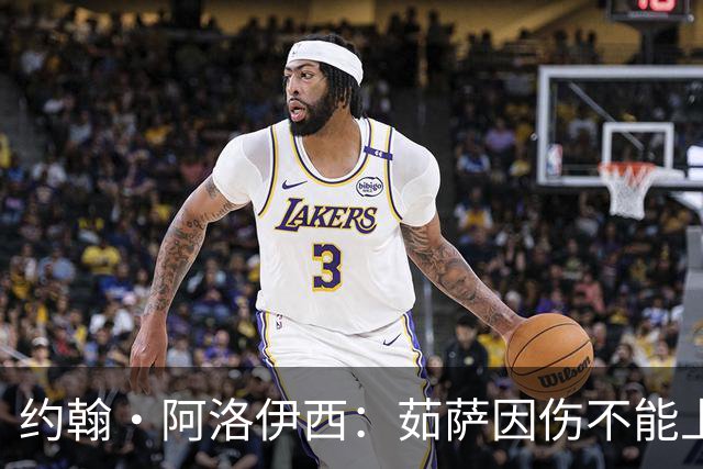 约翰·阿洛伊西：茹萨因伤不能上场，甘超归队合练状态恢复良好