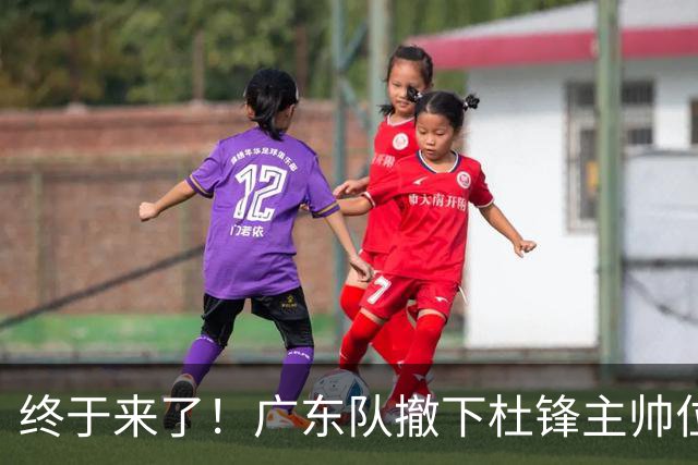 终于来了！广东队撤下杜锋主帅位置，新主教练正式曝光！