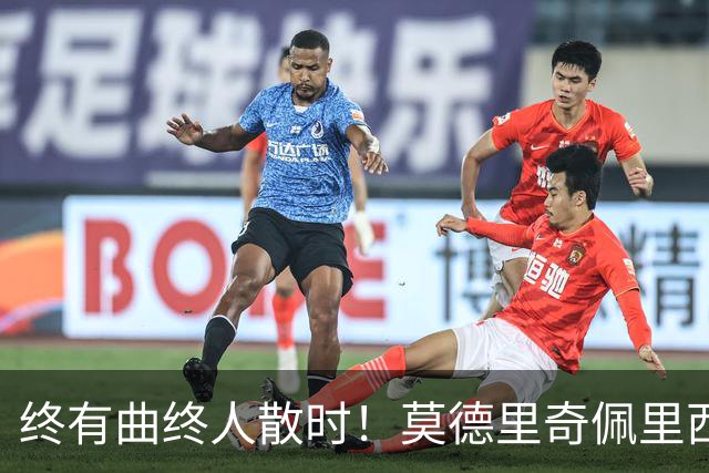 终有曲终人散时！莫德里奇佩里西奇告别 老将已燃尽