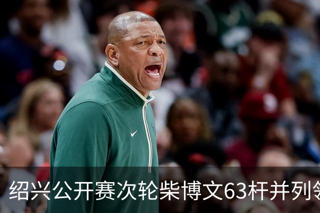 绍兴公开赛次轮柴博文63杆并列领先 邓韬单独第四