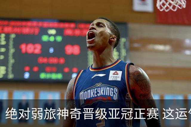 绝对弱旅神奇晋级亚冠正赛 这运气值好到没边了！