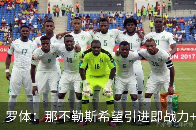 罗体：那不勒斯希望引进即战力+降低阵容年龄，有意吉拉、里奥斯