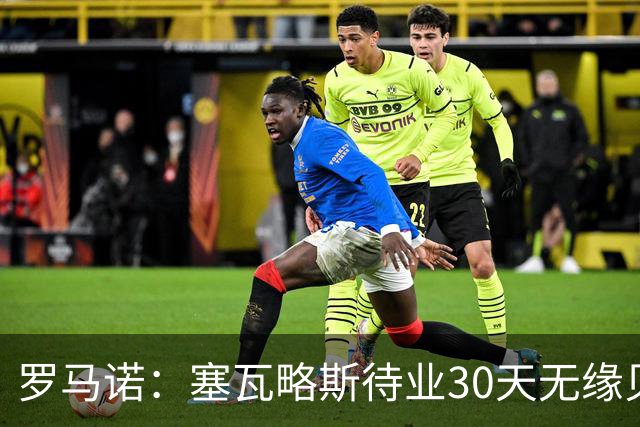 罗马诺：塞瓦略斯待业30天无缘贝蒂斯，已签约新经纪公司