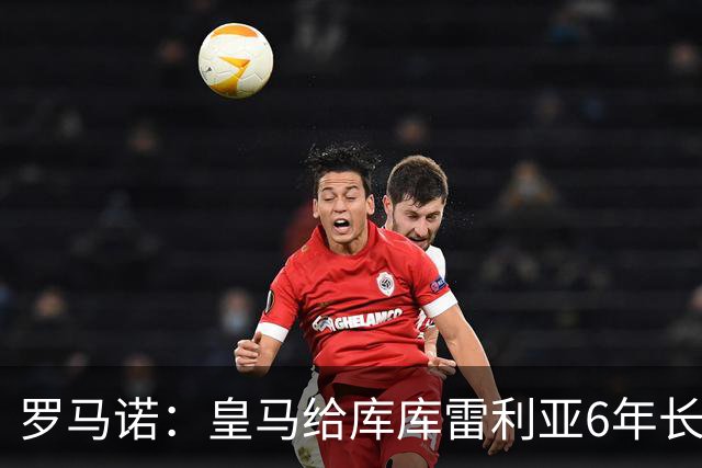 罗马诺：皇马给库库雷利亚6年长约，对近期的新援表现出绝对信任