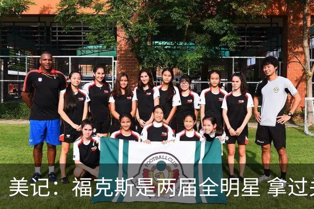 美记：福克斯是两届全明星 拿过关键球员奖 按说不该出现这种失误
