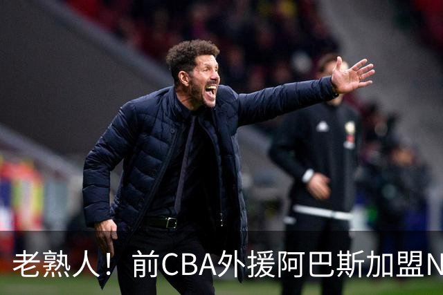 老熟人！前CBA外援阿巴斯加盟NBL球队上海玄鸟担任执行教练