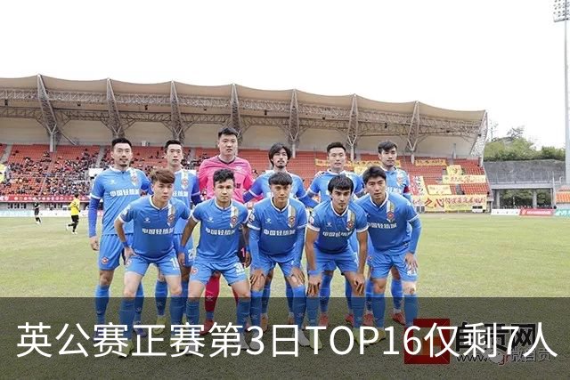 英公赛正赛第3日TOP16仅剩7人 希金斯胜墨菲晋级