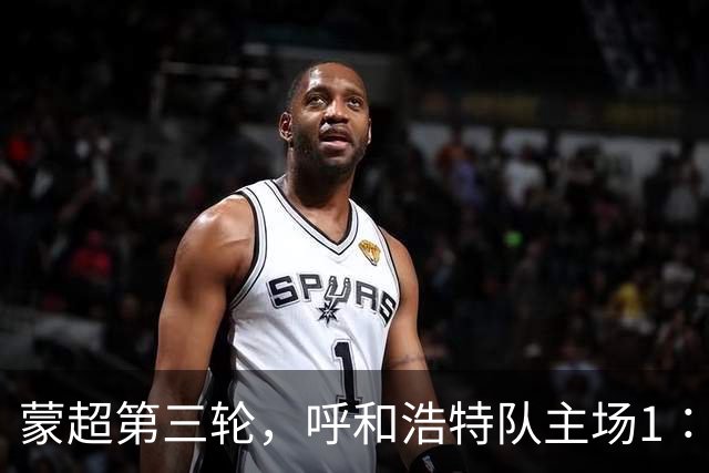 蒙超第三轮，呼和浩特队主场1∶1战平乌兰察布队