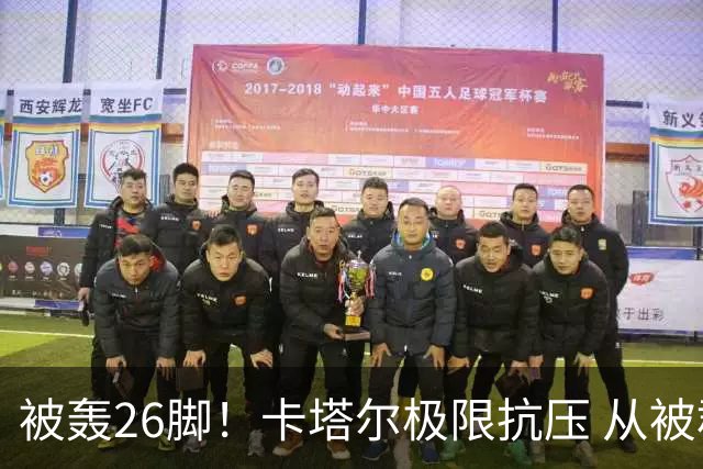 被轰26脚！卡塔尔极限抗压 从被群嘲到拿世界杯首分
