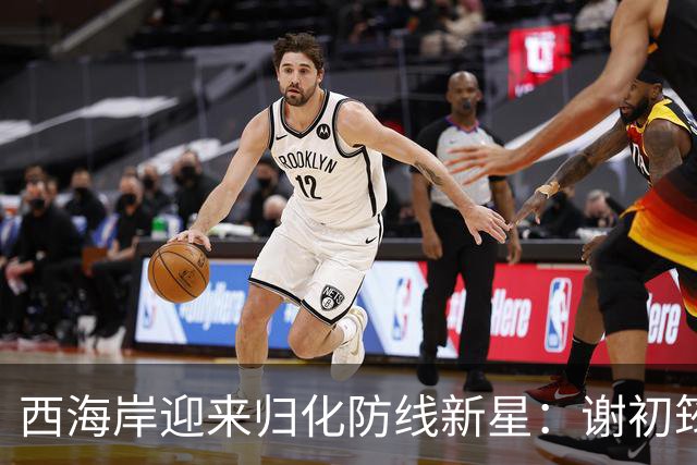 西海岸迎来归化防线新星：谢初筠加盟，中国足球的青春风暴蓄势待发