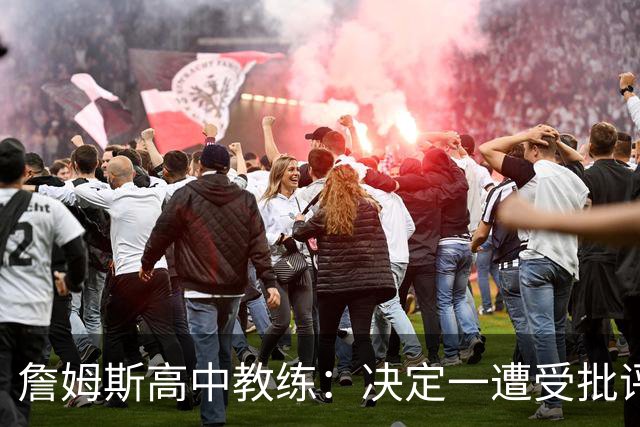 詹姆斯高中教练：决定一遭受批评后 我相信他内心希望回克城夺冠