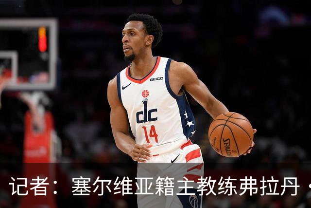 记者：塞尔维亚籍主教练弗拉丹·米洛耶维奇可能接手申花