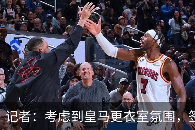 记者：考虑到皇马更衣室氛围，签下库库雷利亚绝对是非常棒的引援