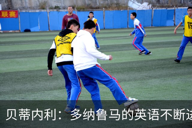 贝蒂内利：多纳鲁马的英语不断进步中，我一直在学习他的优点